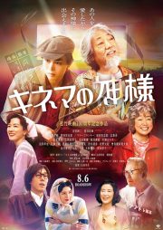 今月の映画_キネマの神様